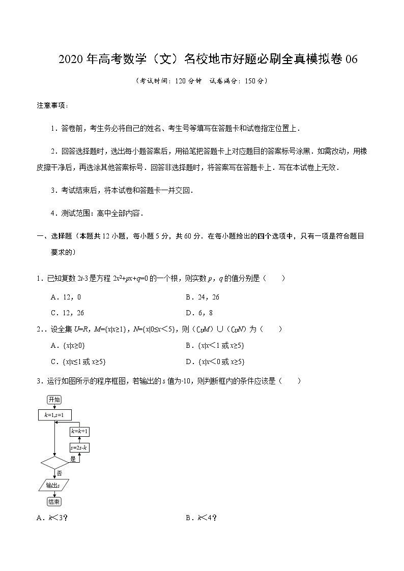 高中数学高考卷06-2020年高考数学（文）名校地市好题必刷全真模拟卷（原卷版）01