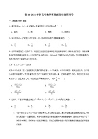 高中数学高考卷16-2021年新高考数学实战演练仿真模拟卷（原卷版）