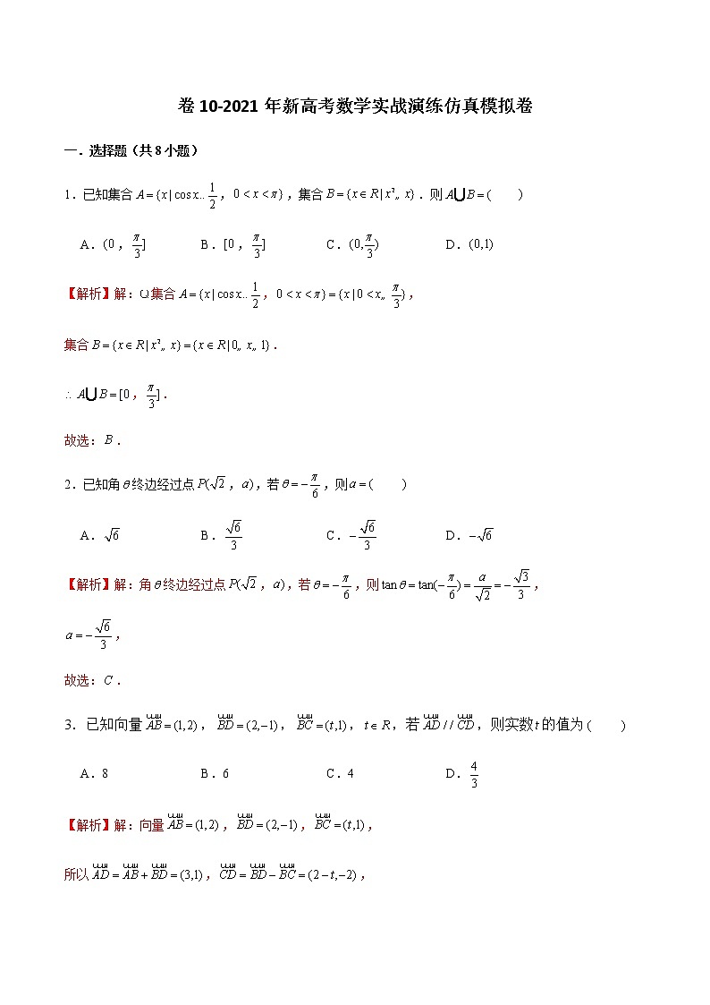 高中数学高考卷10-2021年新高考数学实战演练仿真模拟卷（新高考地区专用）（解析版）第1页