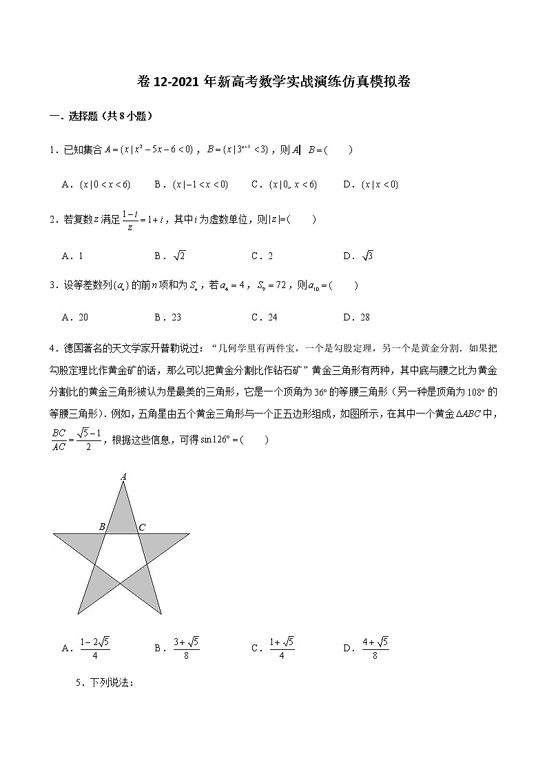高中数学高考卷12-2021年新高考数学实战演练仿真模拟卷（原卷版）第1页