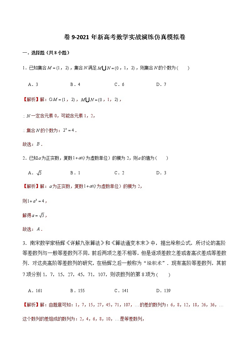 高中数学高考卷9-2021年新高考数学实战演练仿真模拟卷（新高考地区专用）（解析版）第1页