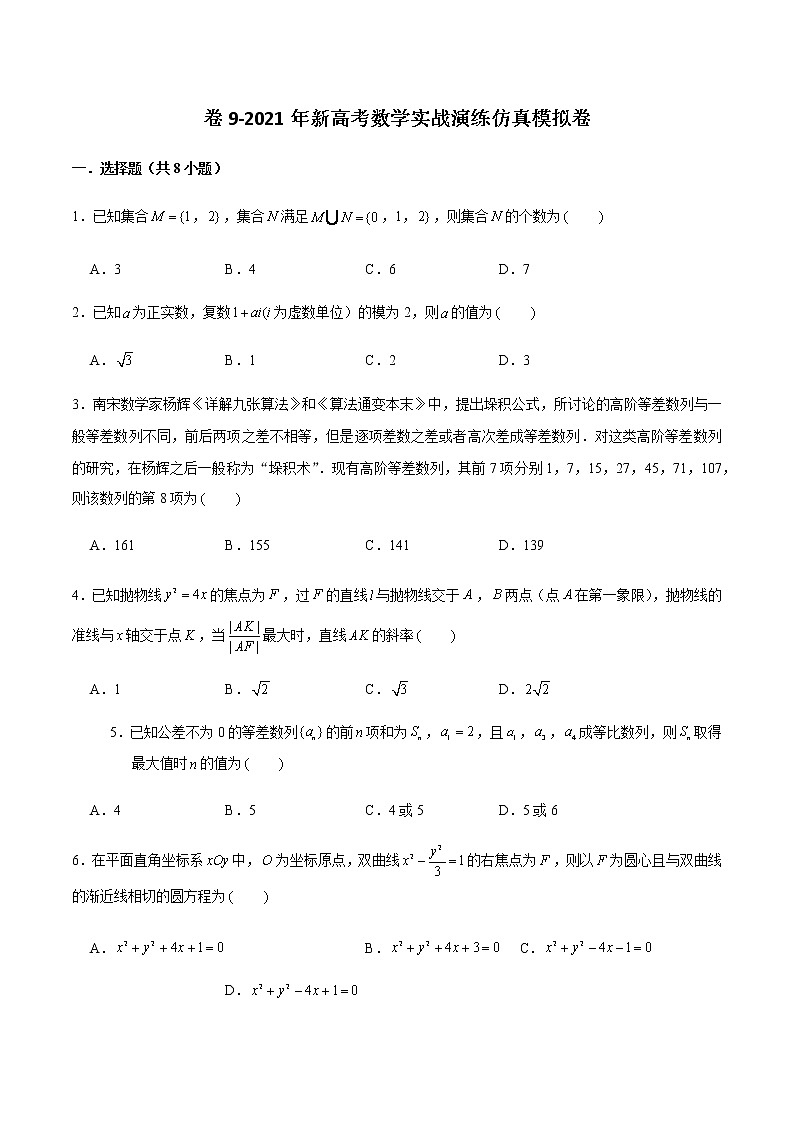 高中数学高考卷9-2021年新高考数学实战演练仿真模拟卷（新高考地区专用）（原卷版）第1页