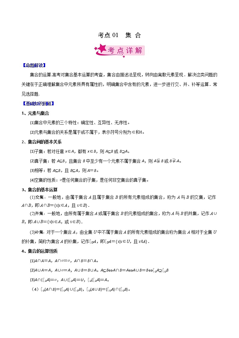 高中数学高考考点01 集合（解析版）第1页