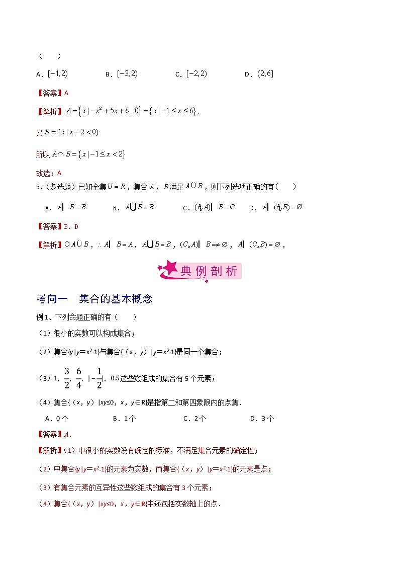 高中数学高考考点01 集合（解析版）第3页