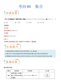 高中数学高考考点01 集合（重点）-备战2022年高考数学一轮复习考点微专题（新高考地区专用）