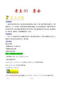 高中数学高考考点01 集合-备战2021年新高考数学一轮复习考点一遍过(1)