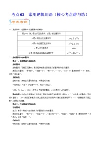 高中数学高考考点02  常用逻辑用语（核心考点讲与练）-2023年高考数学一轮复习核心考点讲与练（新高考专用）(原卷版）