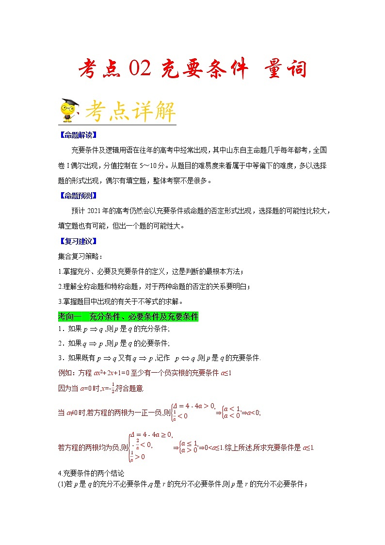 高中数学高考考点02 充要条件量词-备战2021年新高考数学一轮复习考点一遍过(1)第1页