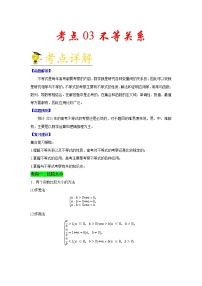 高中数学高考考点03 不等关系-备战2021年新高考数学一轮复习考点一遍过(1)