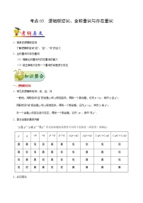 高中数学高考考点03 逻辑联结词、全称量词与存在量词-备战2022年高考数学 考点一遍过(1)
