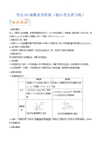 高中数学高考考点03函数及其性质（核心考点讲与练）-2023年高考数学一轮复习核心考点讲与练（新高考专用）(解析版）