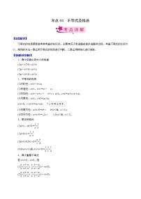 高中数学高考考点04 不等式及性质（原卷版）