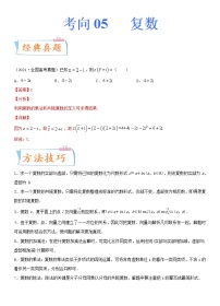 高中数学高考考点05  复数（重点）-备战2022年高考数学一轮复习考点微专题（新高考地区专用）