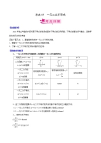 高中数学高考考点05 一元二次不等式（解析版）