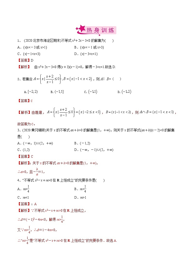 高中数学高考考点05 一元二次不等式（解析版）第2页
