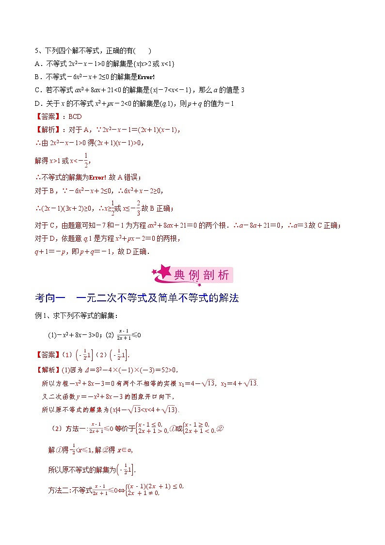 高中数学高考考点05 一元二次不等式（解析版）第3页
