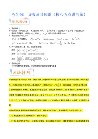 高中数学高考考点06  导数及其应用（核心考点讲与练）-2023年高考数学一轮复习核心考点讲与练（新高考专用）(解析版）