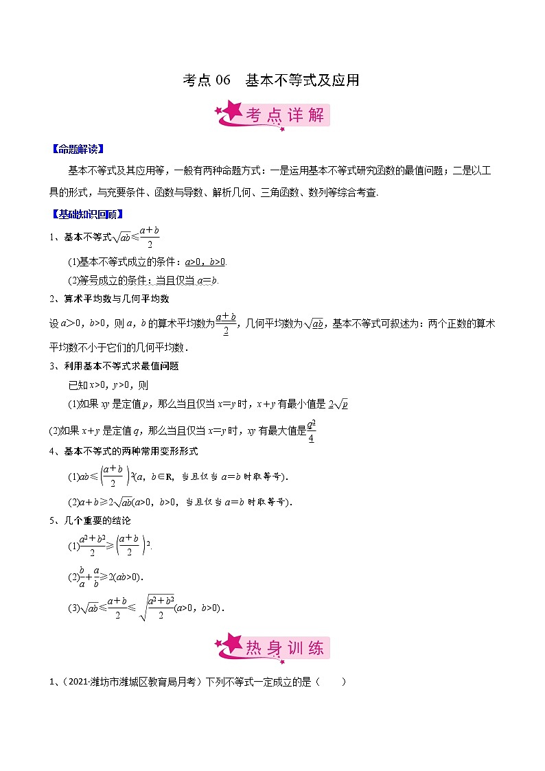 高中数学高考考点06 基本不等式及应用（解析版）第1页