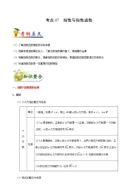 高中数学高考考点07 指数与指数函数-备战2022年高考数学 考点一遍过