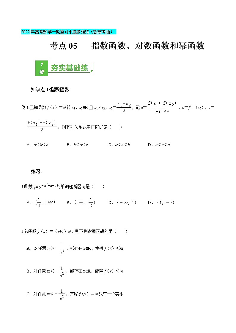 高中数学高考考点05 指数函数、对数函数和幂函数-2022年高考数学一轮复习小题多维练（新高考版）（原卷版）第1页