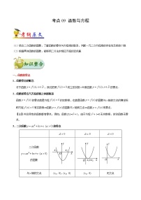 高中数学高考考点09 函数与方程-备战2022年高考数学 考点一遍过(1)