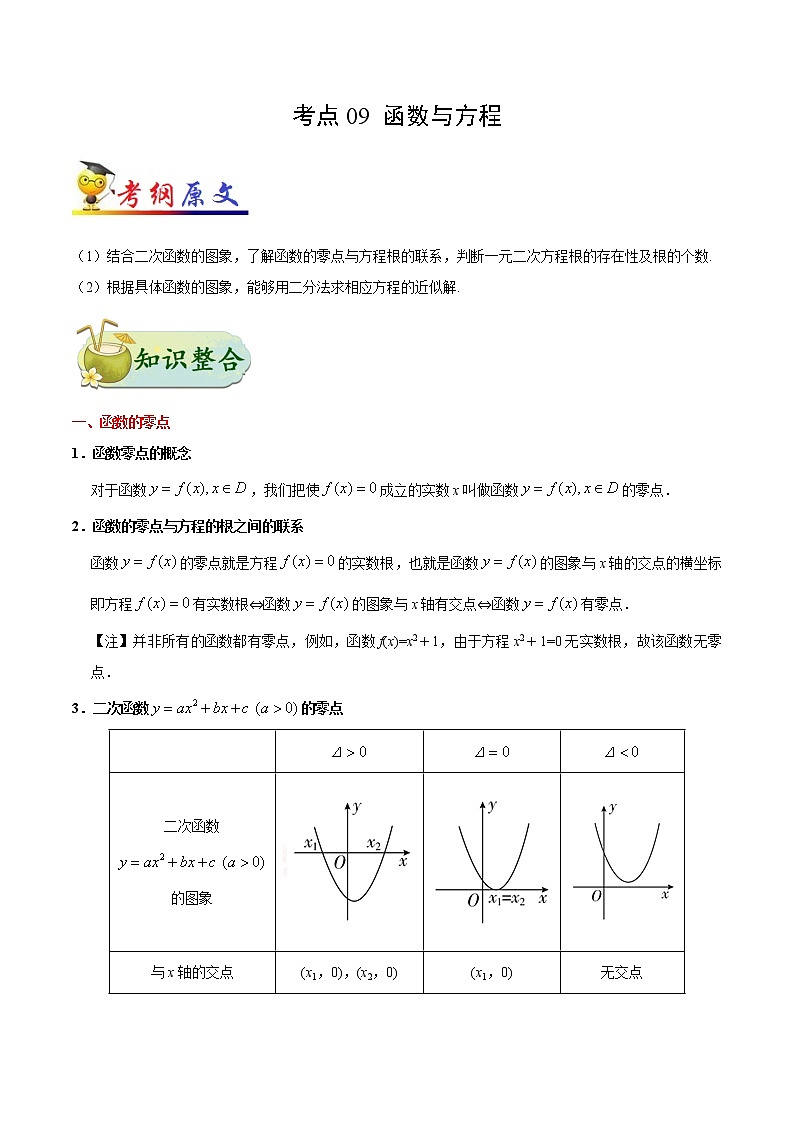 高中数学高考考点09 函数与方程-备战2022年高考数学 考点一遍过(1)第1页