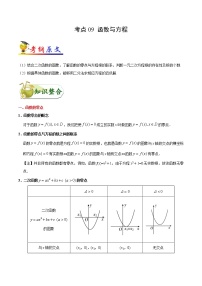 高中数学高考考点09 函数与方程-备战2022年高考数学 考点一遍过