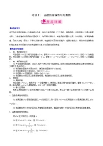 高中数学高考考点11 函数的奇偶性与周期性（原卷版）