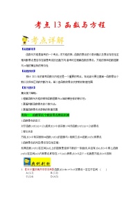 高中数学高考考点13 函数与方程-备战2021年新高考数学一轮复习考点一遍过(1)
