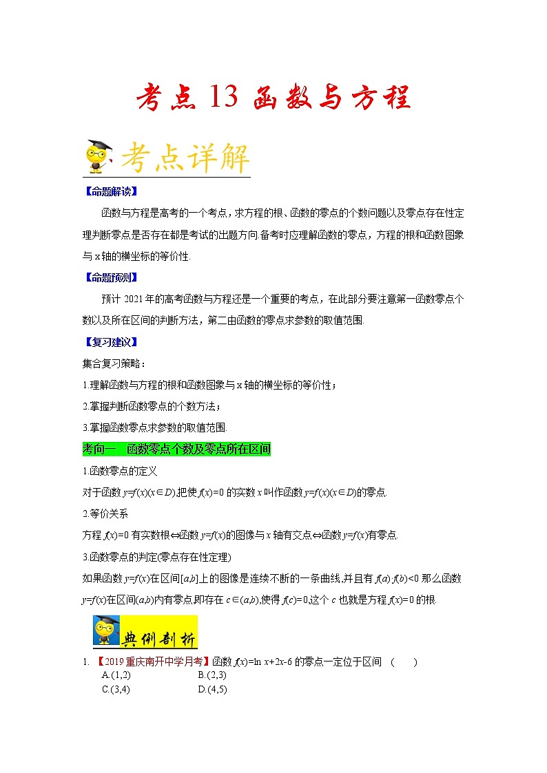 高中数学高考考点13 函数与方程-备战2021年新高考数学一轮复习考点一遍过(1)第1页