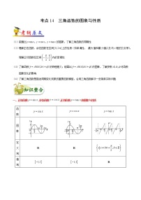 高中数学高考考点14 三角函数的图象与性质-备战2022年高考数学 考点一遍过