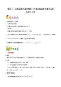 高中数学高考考点13 三角函数的基本概念、同角三角函数的基本关系与诱导公式-备战2022年高考数学 考点一遍过(1)