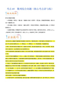 高中数学高考考点15  数列综合问题（核心考点讲与练）-2023年高考数学一轮复习核心考点讲与练（新高考专用）(解析版）