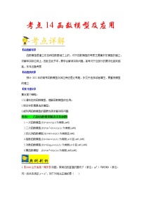 高中数学高考考点14 函数模型及应用-备战2021年新高考数学一轮复习考点一遍过