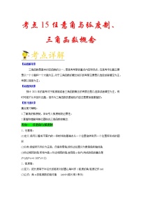高中数学高考考点15 任意角与弧度制、三角函数概念-备战2021年新高考数学一轮复习考点一遍过(1)