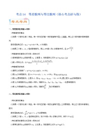 高中数学高考考点14  等差数列与等比数列（核心考点讲与练）-2023年高考数学一轮复习核心考点讲与练（新高考专用）(解析版）