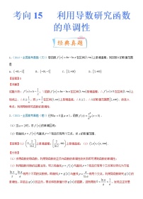 高中数学高考考点15 利用导数研究函数的单调性（重点）-备战2022年高考数学一轮复习考点微专题（新高考地区专用）