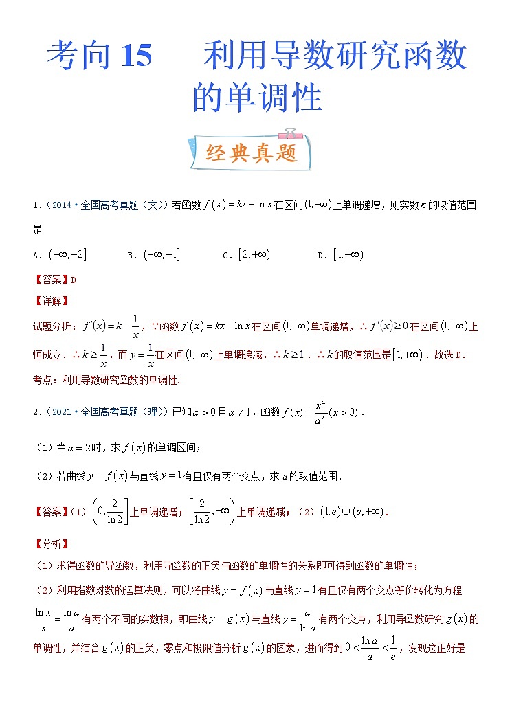 高中数学高考考点15 利用导数研究函数的单调性（重点）-备战2022年高考数学一轮复习考点微专题（新高考地区专用）01