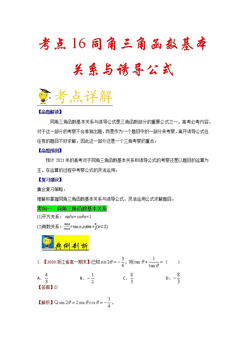 高中数学高考考点16 同角三角函数关系与诱导公式-备战2021年新高考数学一轮复习考点一遍过(1)第1页