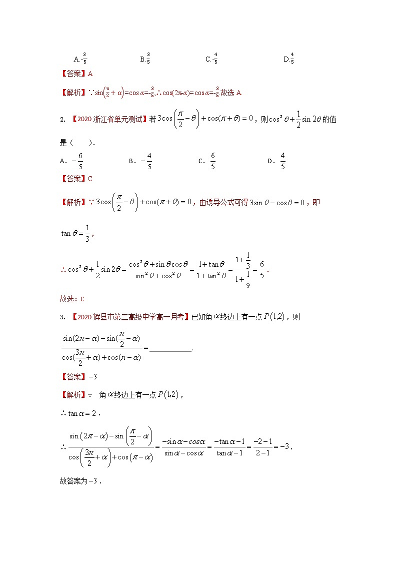 高中数学高考考点16 同角三角函数关系与诱导公式-备战2021年新高考数学一轮复习考点一遍过(1)第3页