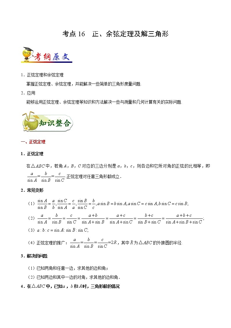 高中数学高考考点16 正、余弦定理及解三角形-备战2022年高考数学 考点一遍过(1)第1页