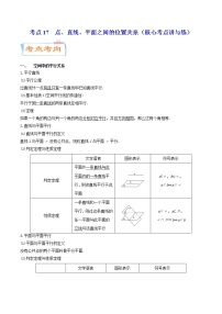 高中数学高考考点17  点、直线、平面之间的位置关系（核心考点讲与练）-2023年高考数学一轮复习核心考点讲与练（新高考专用）(原卷版）