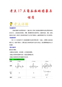 高中数学高考考点17 三角函数的图象与性质-备战2021年新高考数学一轮复习考点一遍过(1)