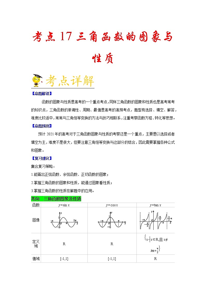 高中数学高考考点17 三角函数的图象与性质-备战2021年新高考数学一轮复习考点一遍过(1)第1页