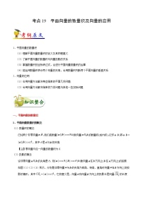 高中数学高考考点19 平面向量的数量积及向量的应用-备战2022年高考数学 考点一遍过(1)