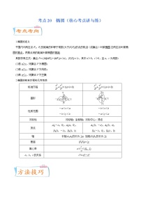 高中数学高考考点20  椭圆（核心考点讲与练）-2023年高考数学一轮复习核心考点讲与练（新高考专用）(解析版）