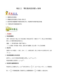 高中数学高考考点22 等比数列及其前n项和-备战2022年高考数学 考点一遍过(1)