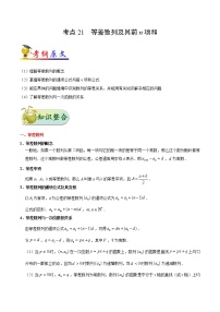 高中数学高考考点21 等差数列及其前n项和-备战2022年高考数学 考点一遍过(1)