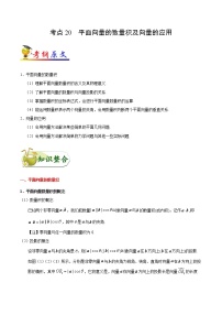 高中数学高考考点20 平面向量的数量积及向量的应用-备战2022年高考数学 考点一遍过