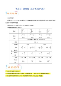 高中数学高考考点22  抛物线（核心考点讲与练）-2023年高考数学一轮复习核心考点讲与练（新高考专用）(解析版）